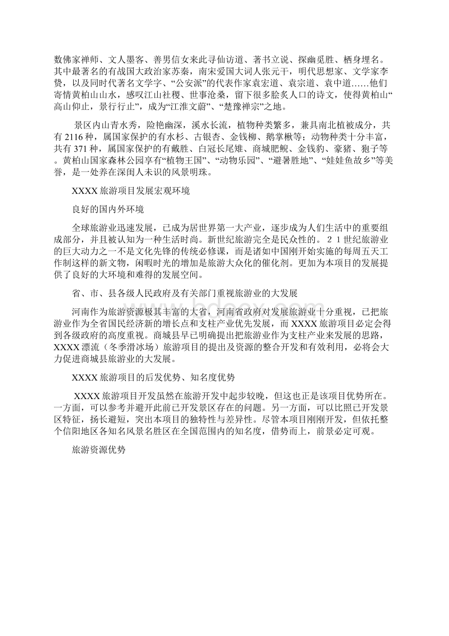 XX景区水上漂流项目新建及设施开发建设可行性分析报告Word文件下载.docx_第3页