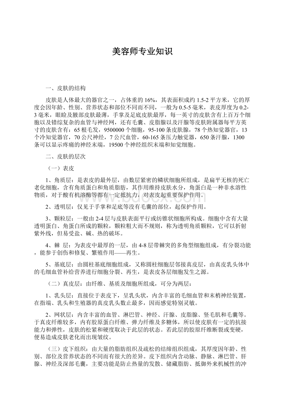 美容师专业知识.docx