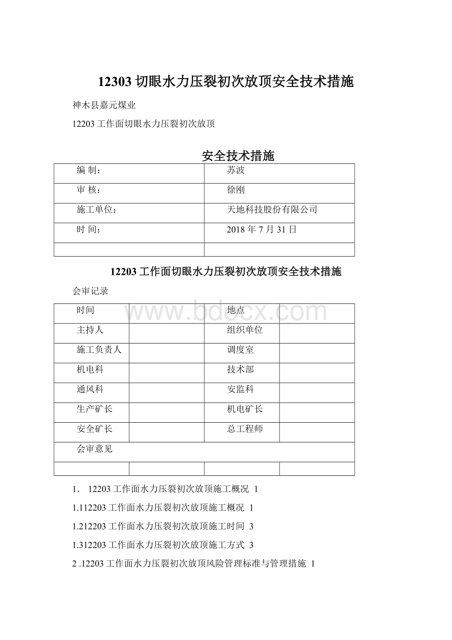 12303切眼水力压裂初次放顶安全技术措施Word下载.docx