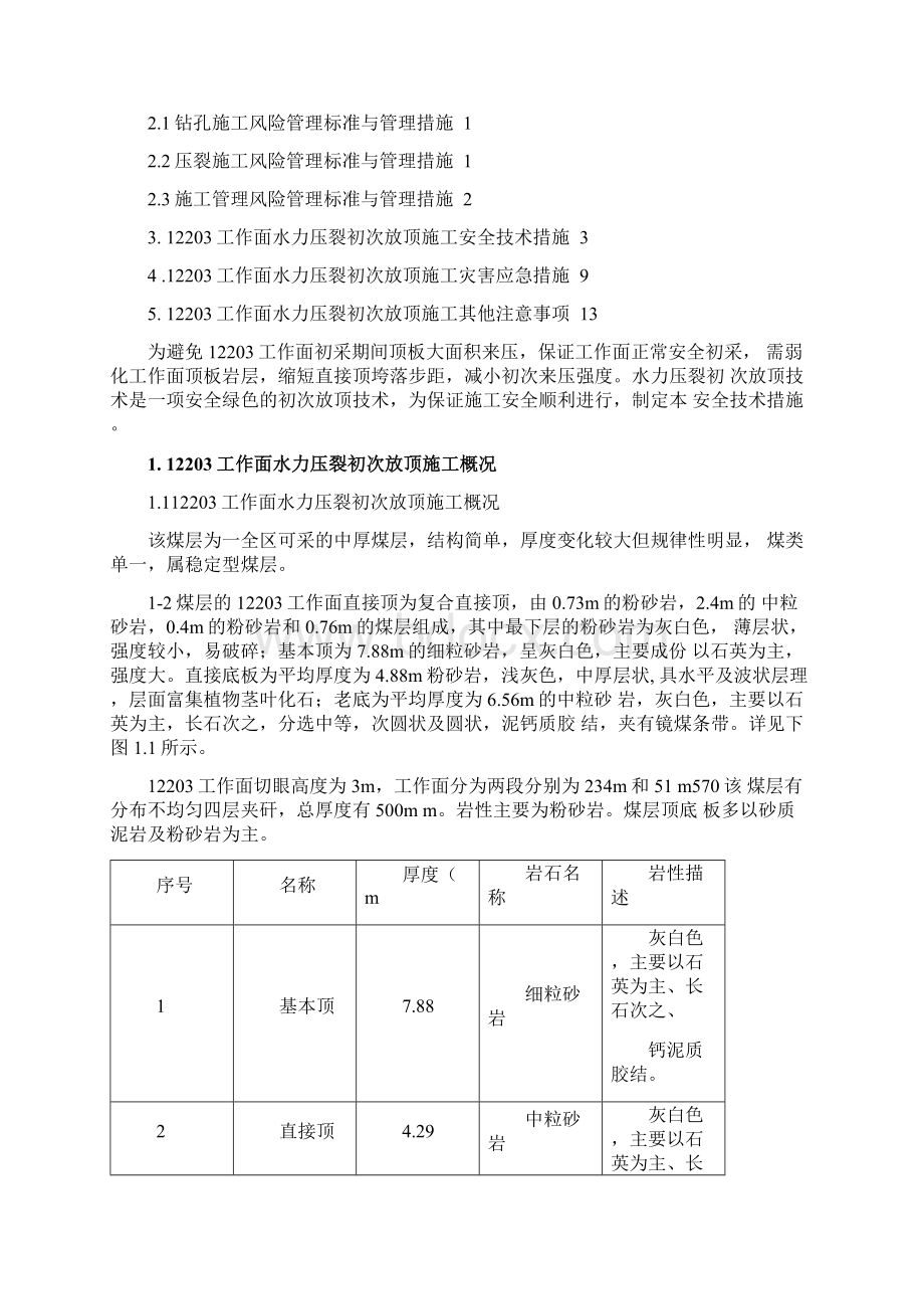 12303切眼水力压裂初次放顶安全技术措施Word下载.docx_第2页