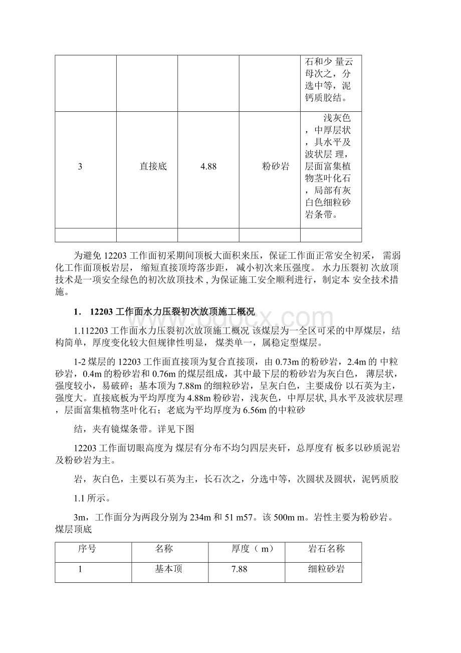 12303切眼水力压裂初次放顶安全技术措施Word下载.docx_第3页