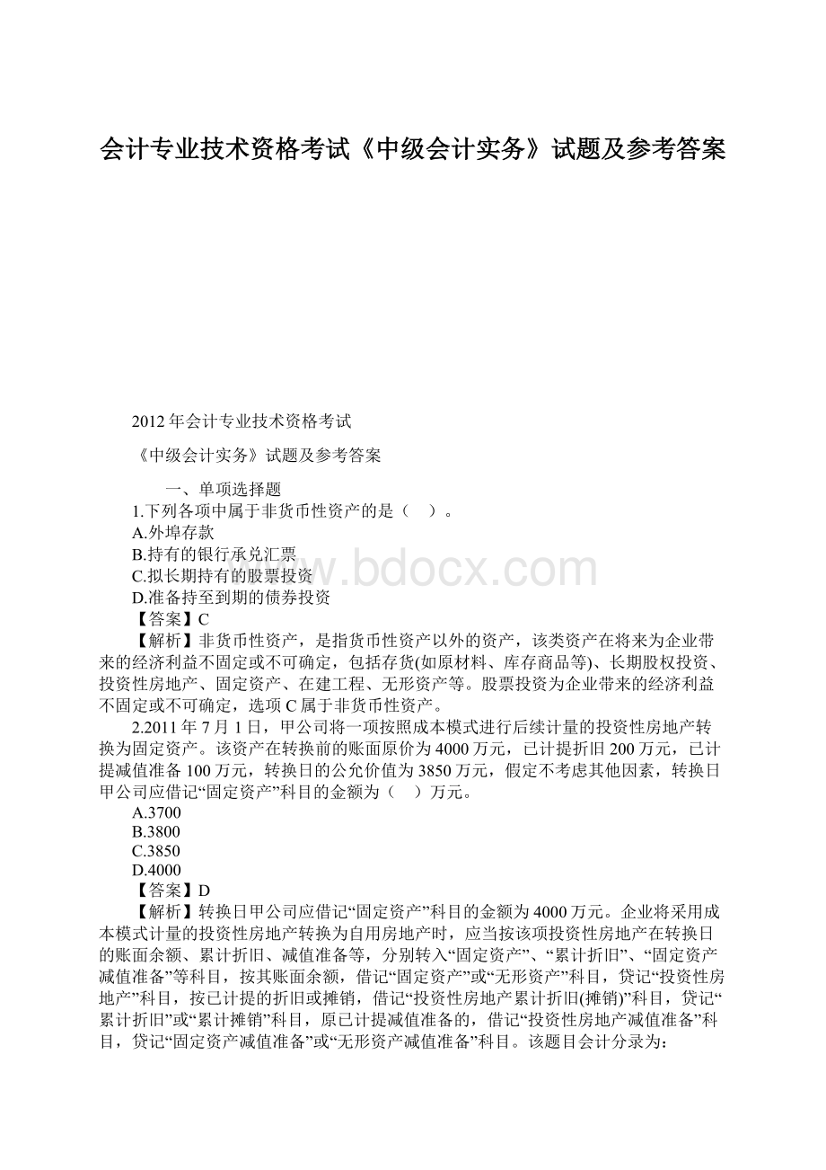 会计专业技术资格考试《中级会计实务》试题及参考答案.docx_第1页