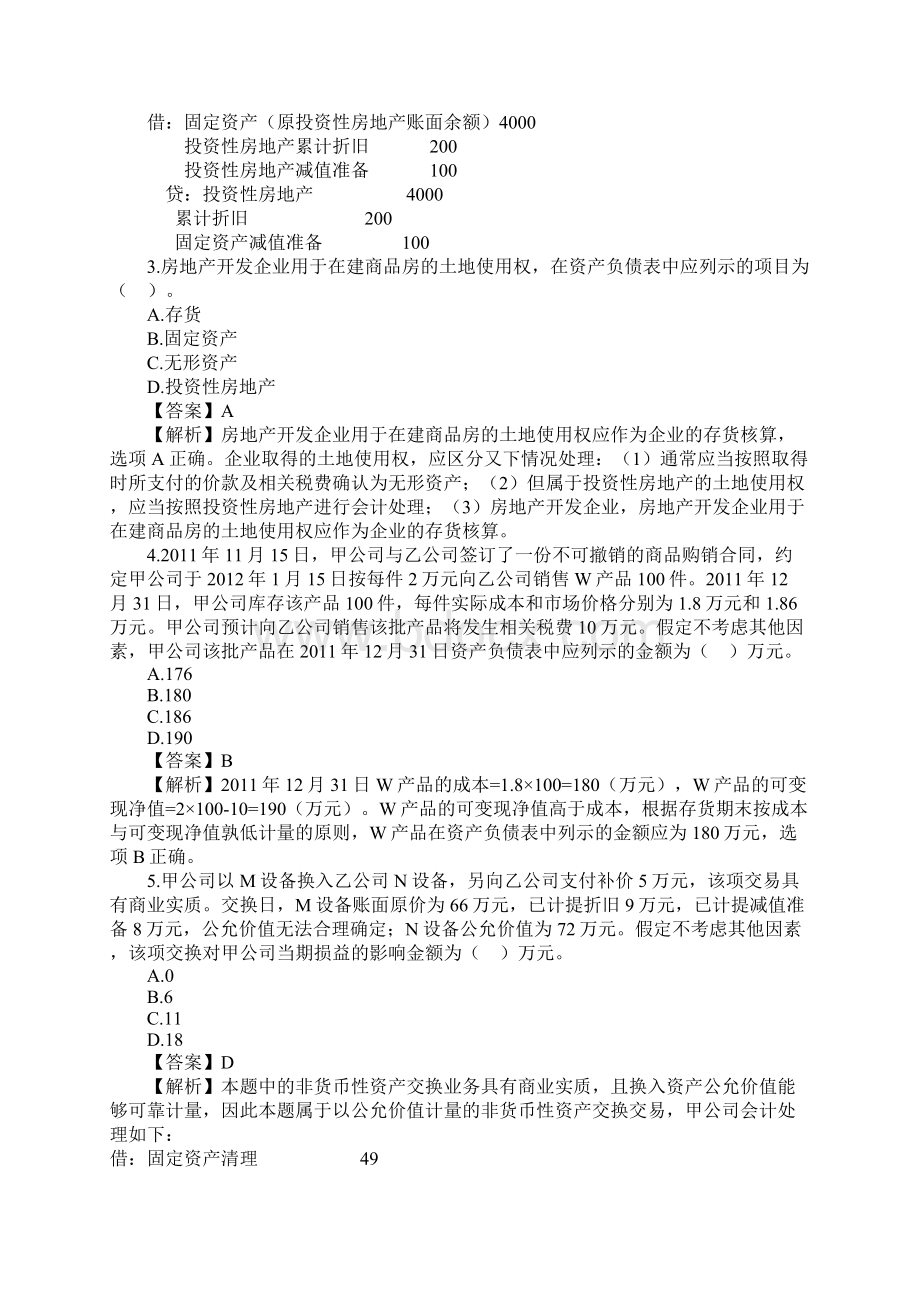 会计专业技术资格考试《中级会计实务》试题及参考答案文档格式.docx_第2页