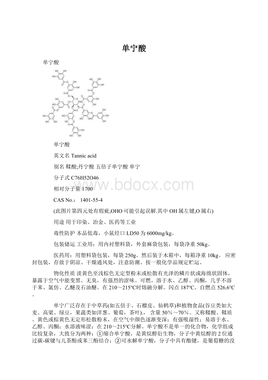 单宁酸.docx_第1页