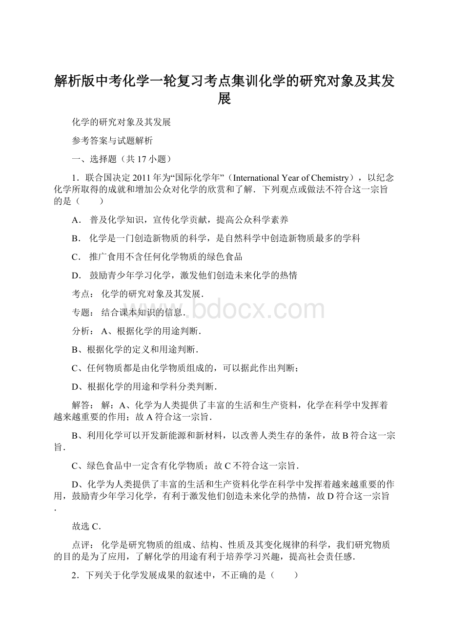 解析版中考化学一轮复习考点集训化学的研究对象及其发展.docx