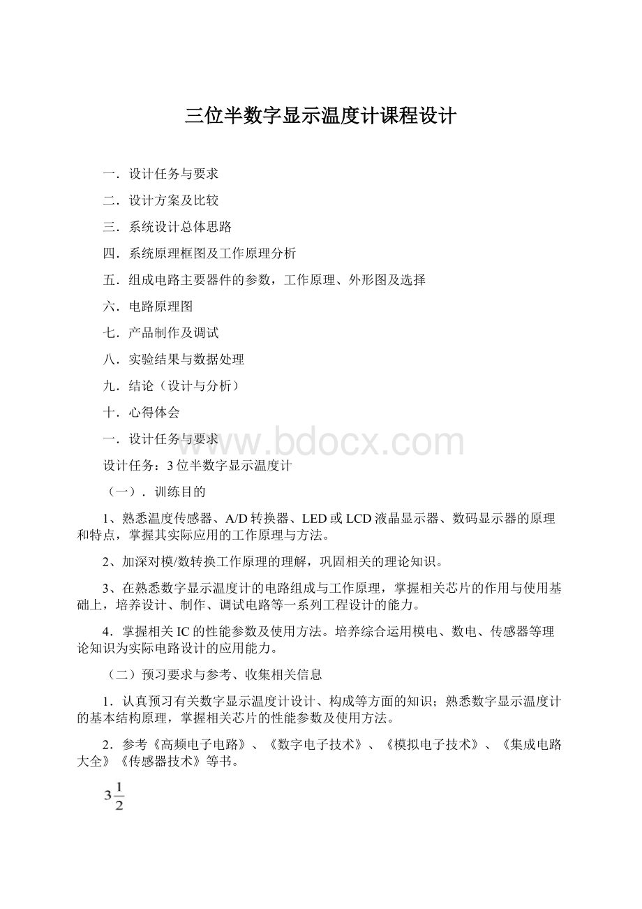 三位半数字显示温度计课程设计.docx_第1页