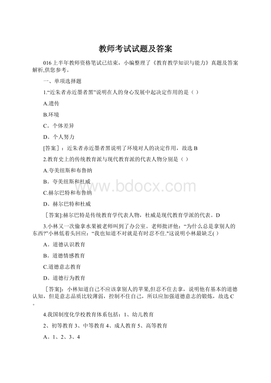 教师考试试题及答案Word下载.docx