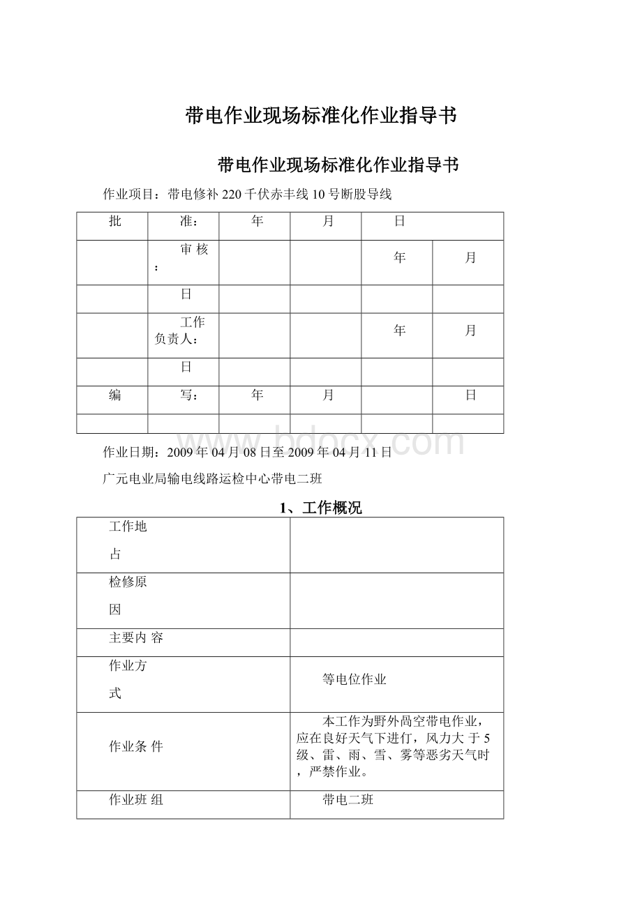 带电作业现场标准化作业指导书.docx_第1页