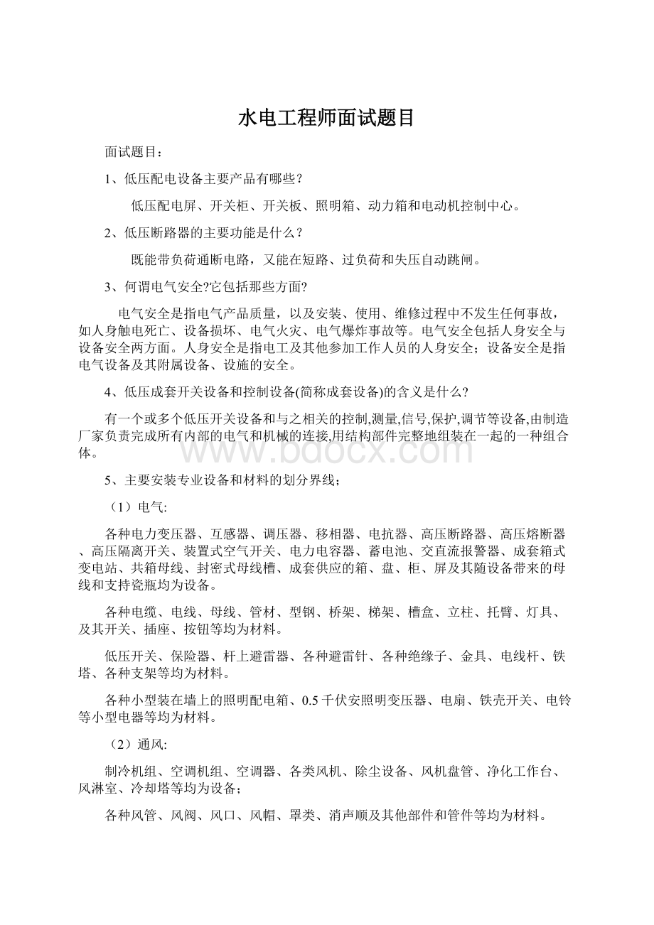 水电工程师面试题目.docx_第1页