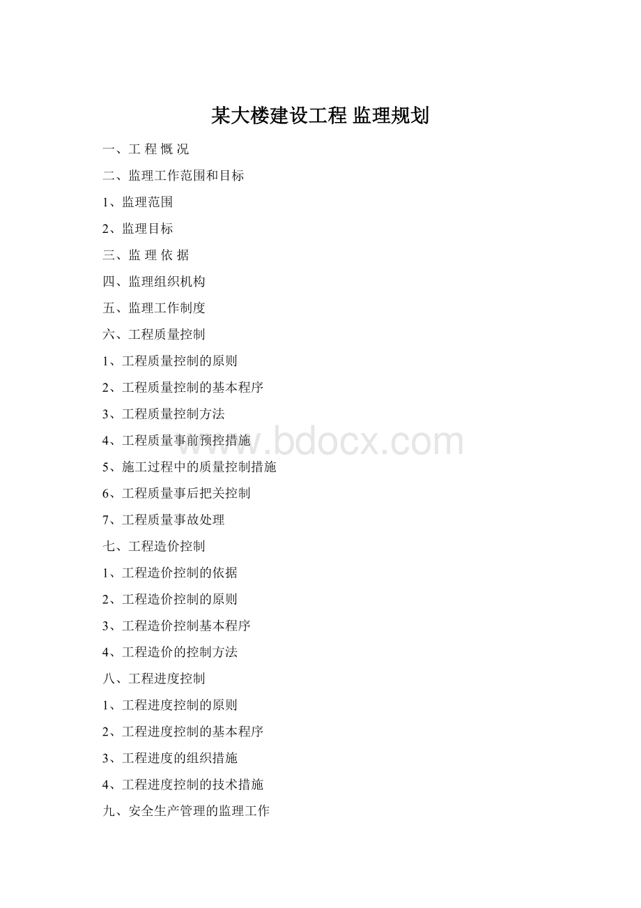 某大楼建设工程 监理规划Word格式.docx