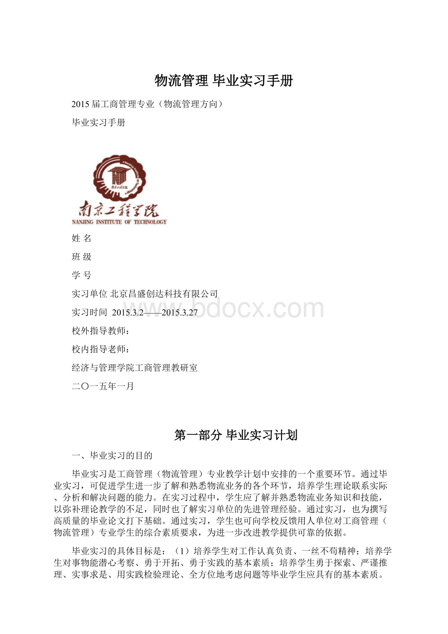 物流管理 毕业实习手册Word格式.docx