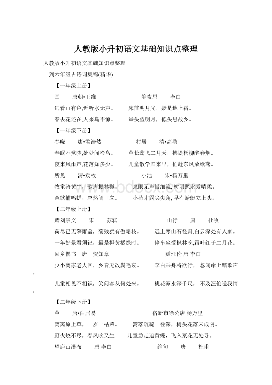 人教版小升初语文基础知识点整理Word文档下载推荐.docx