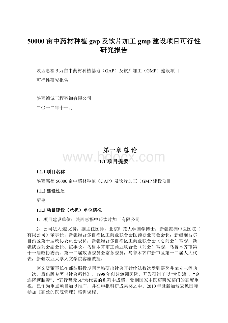 50000亩中药材种植gap及饮片加工gmp建设项目可行性研究报告.docx_第1页