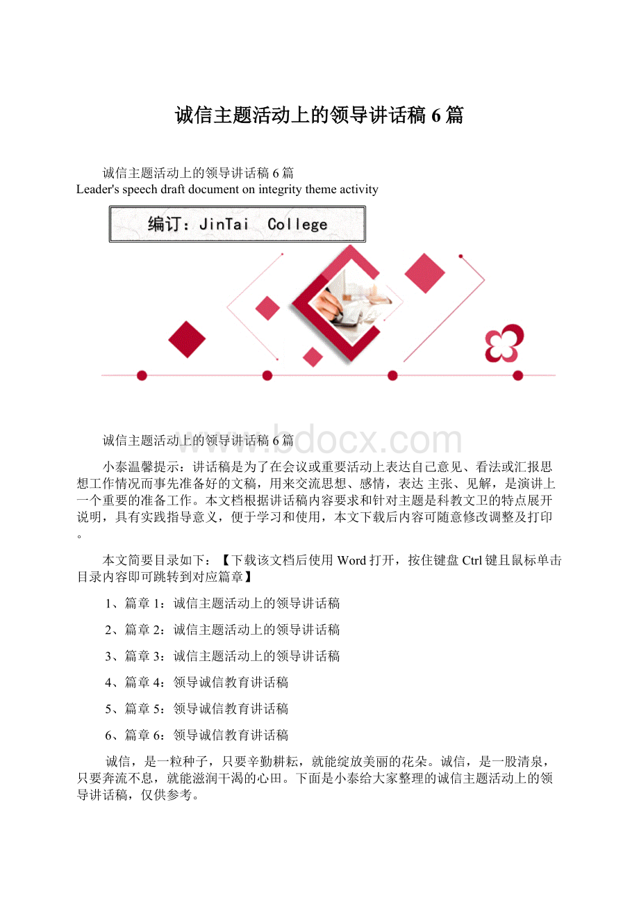 诚信主题活动上的领导讲话稿6篇.docx