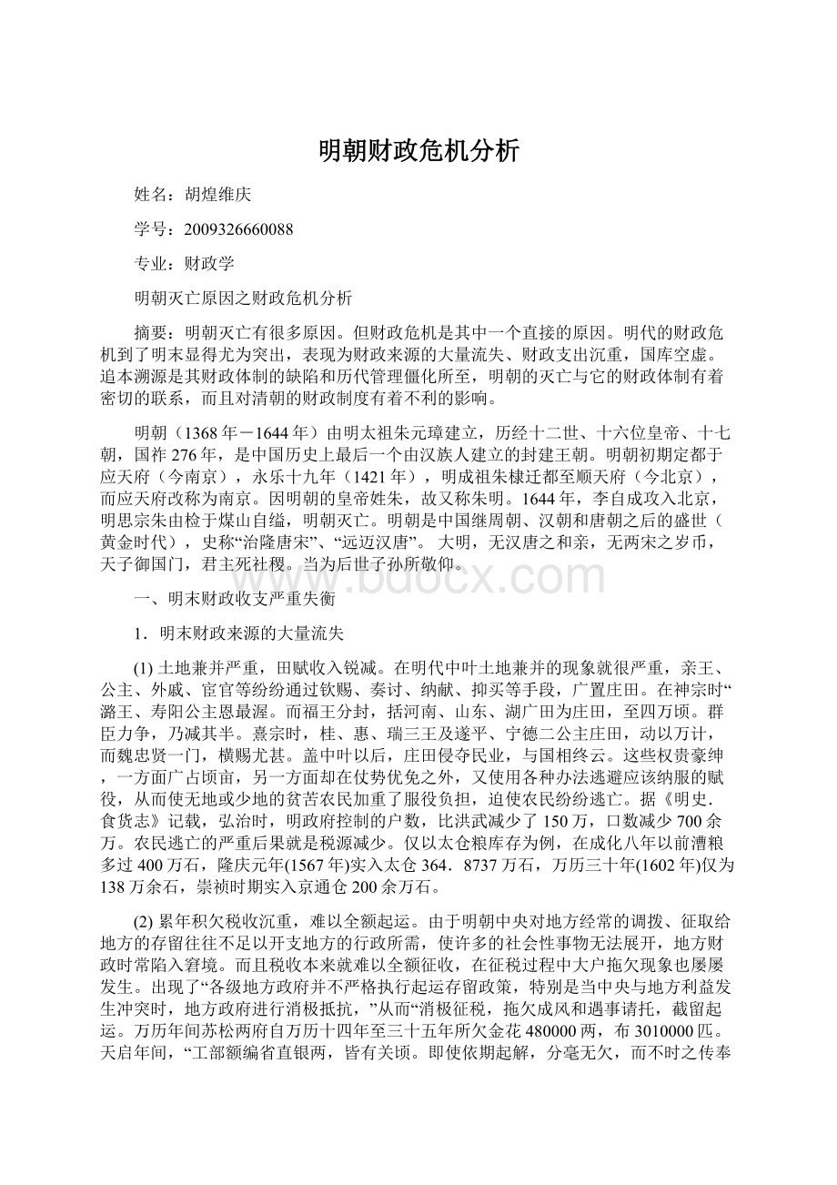 明朝财政危机分析.docx_第1页