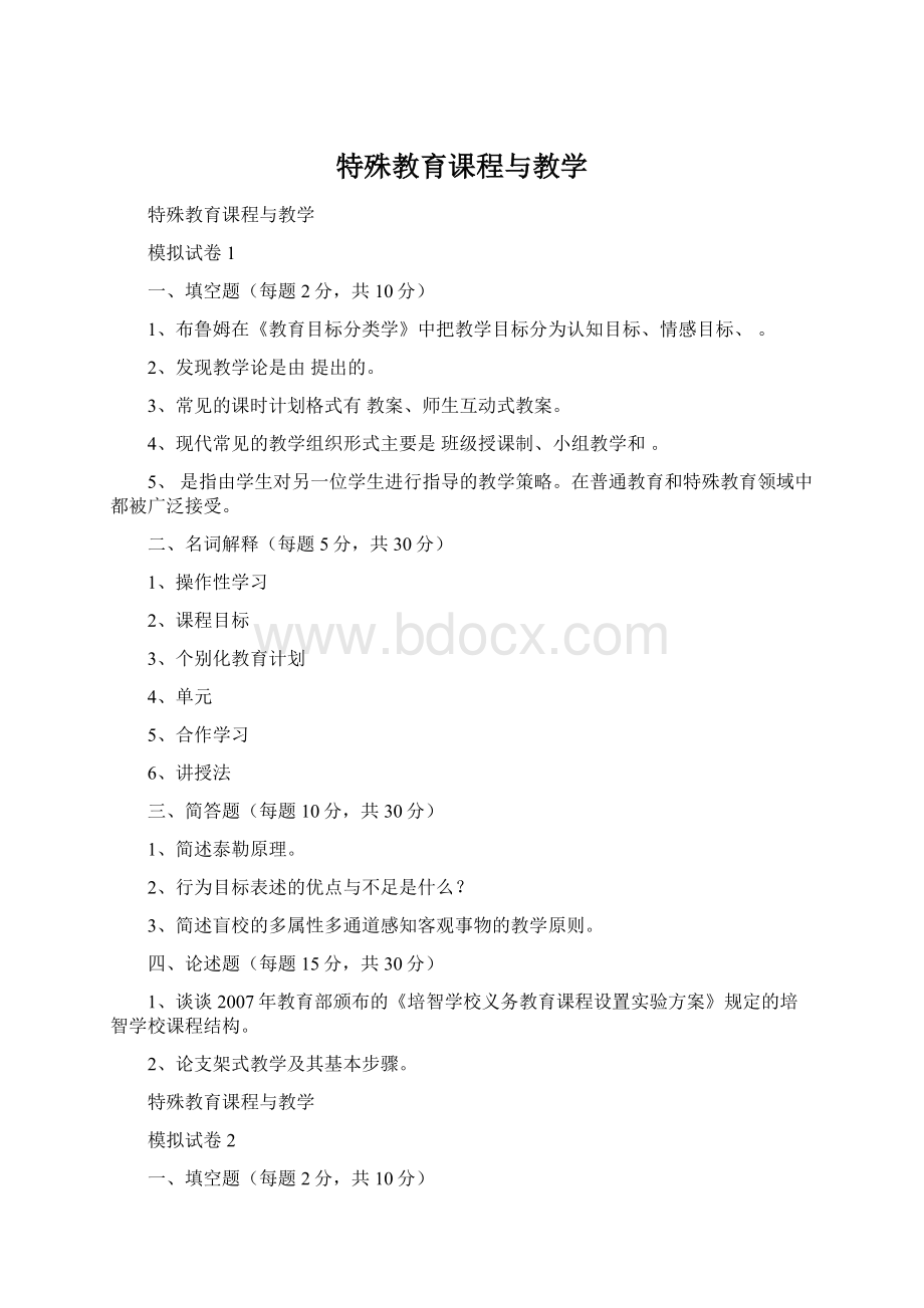 特殊教育课程与教学.docx