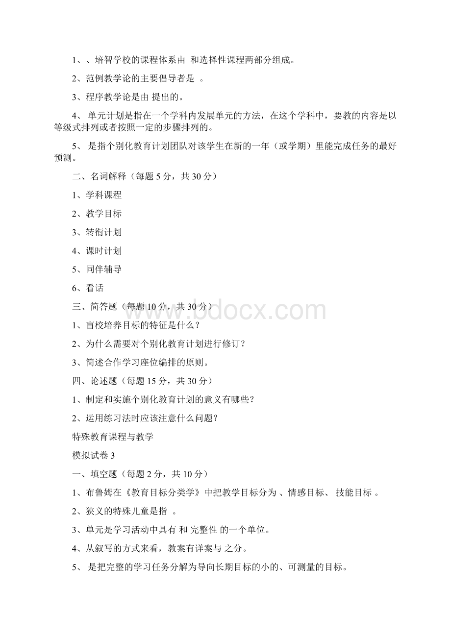 特殊教育课程与教学Word文件下载.docx_第2页