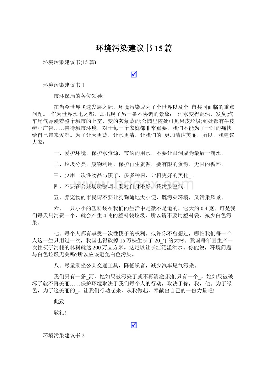 环境污染建议书15篇Word文档格式.docx_第1页