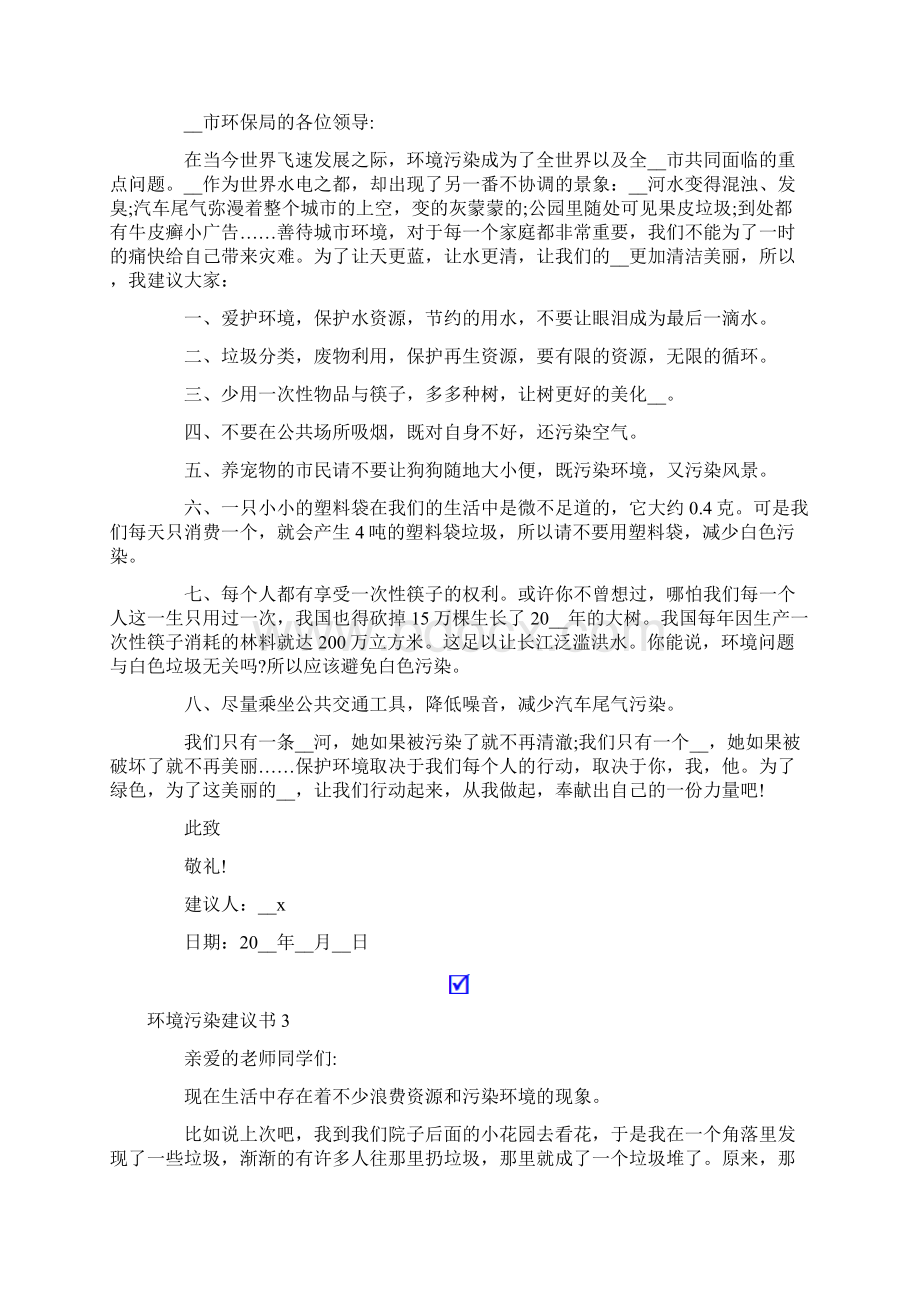 环境污染建议书15篇Word文档格式.docx_第2页