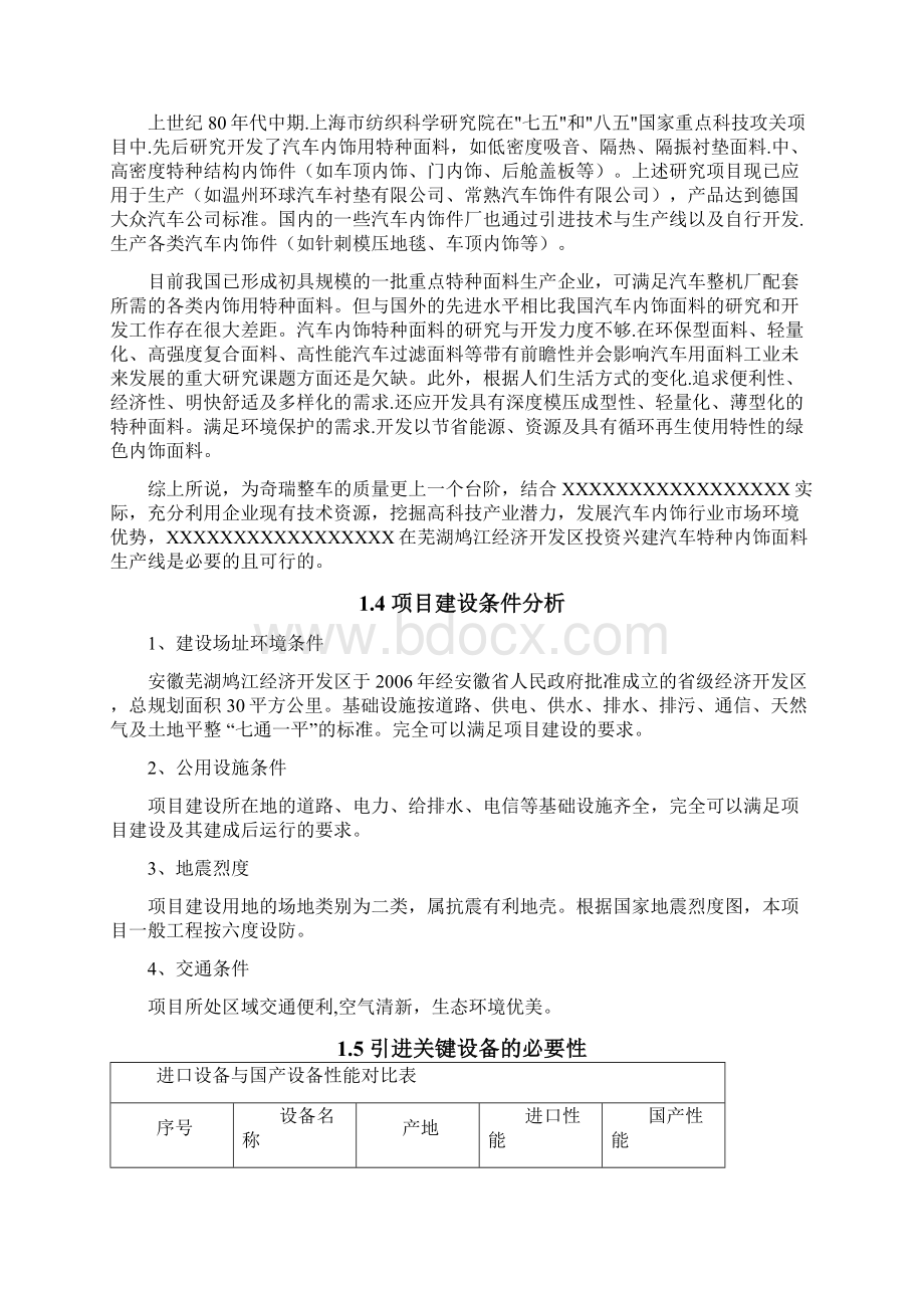 年产2万吨汽车内饰特种面料生产线项目可行性研究报告Word文档格式.docx_第3页