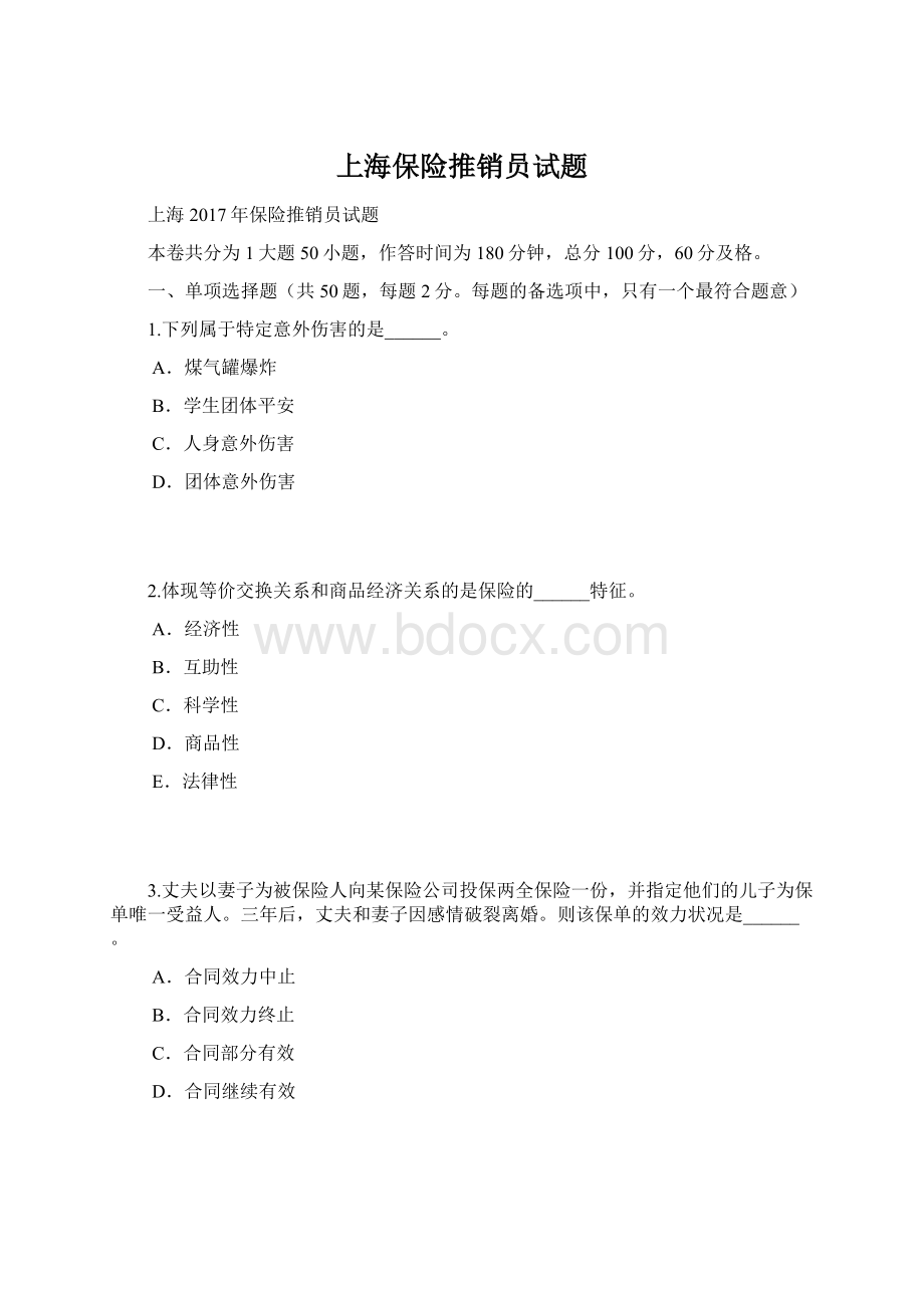 上海保险推销员试题.docx