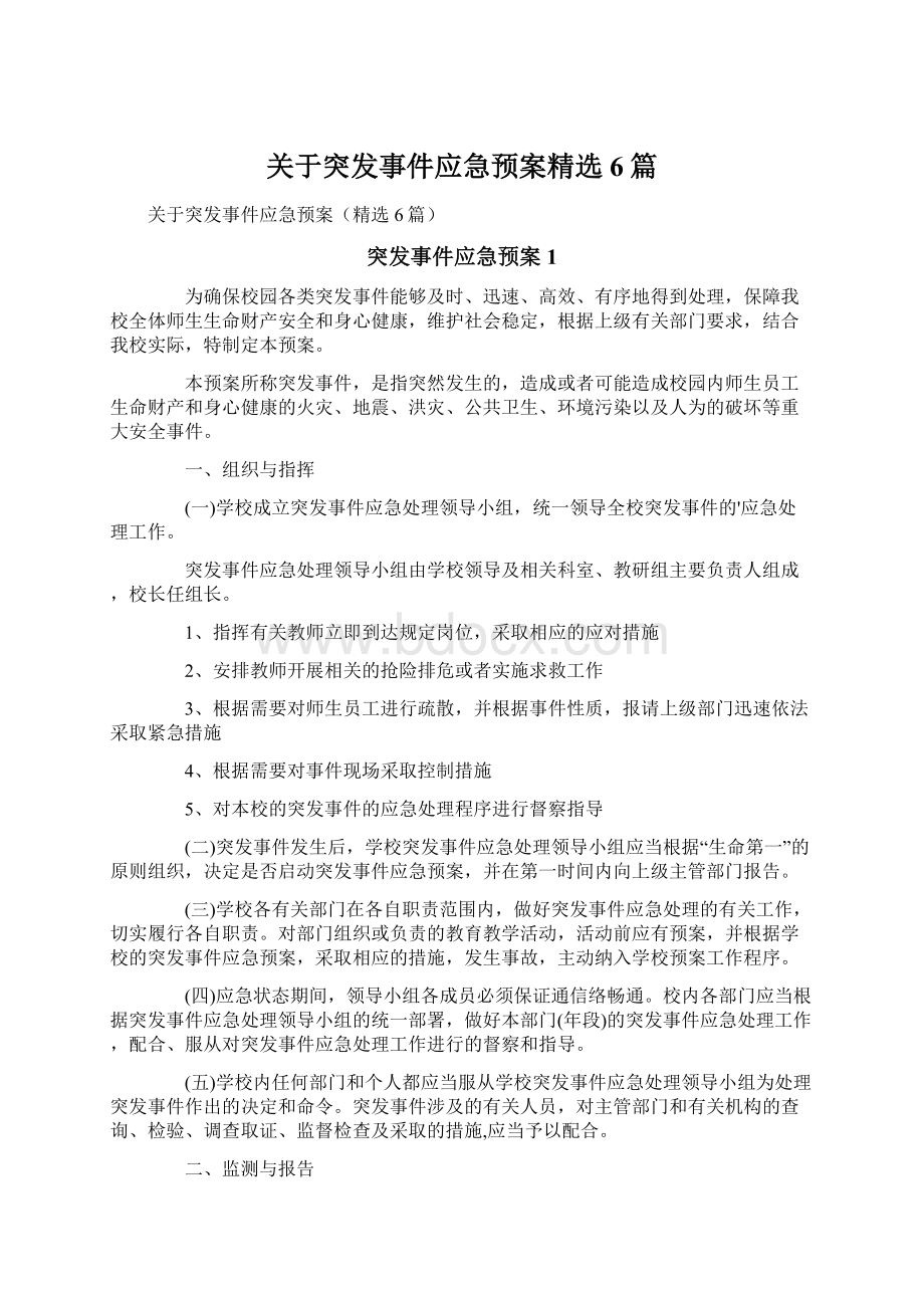 关于突发事件应急预案精选6篇文档格式.docx_第1页