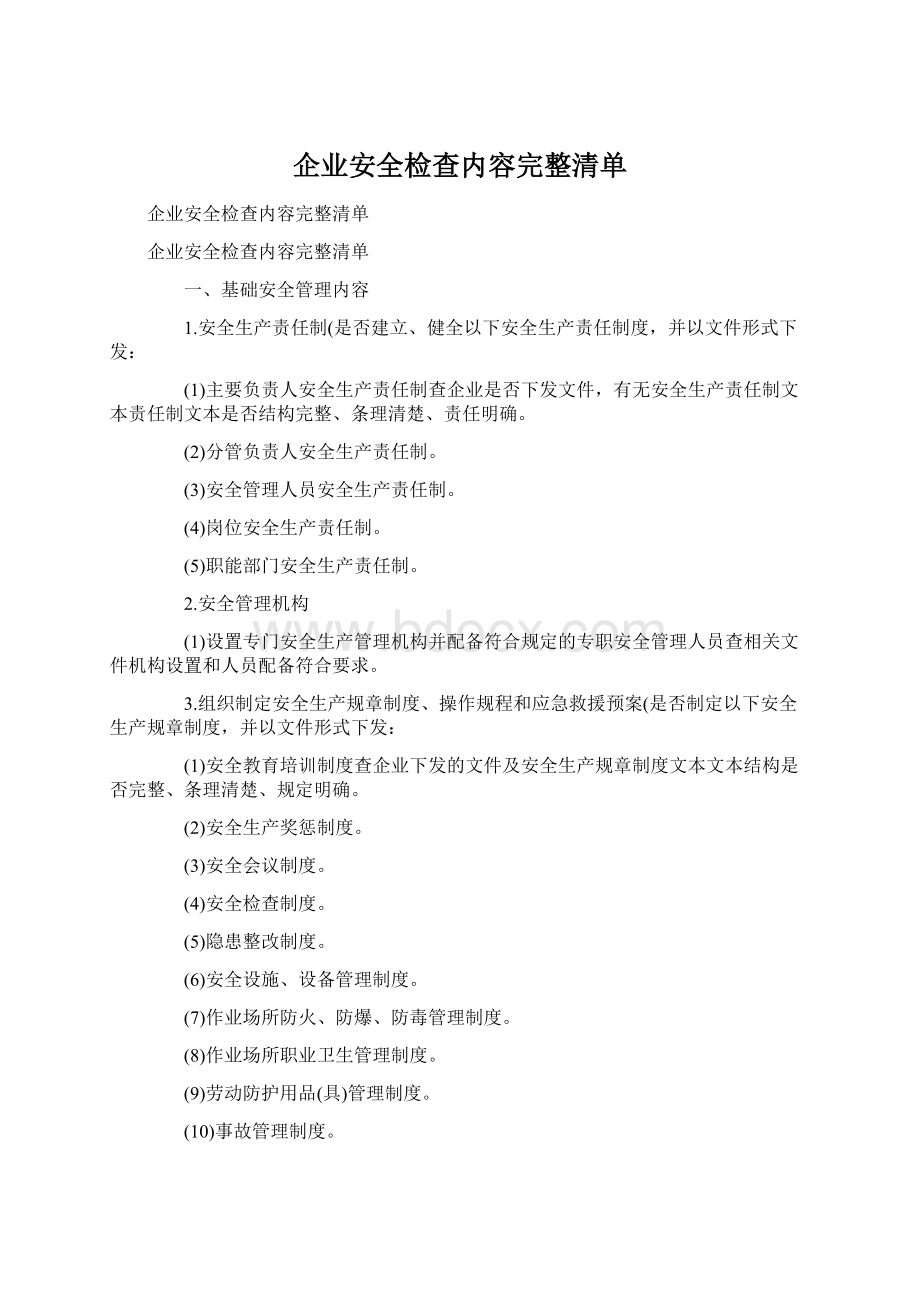 企业安全检查内容完整清单.docx_第1页