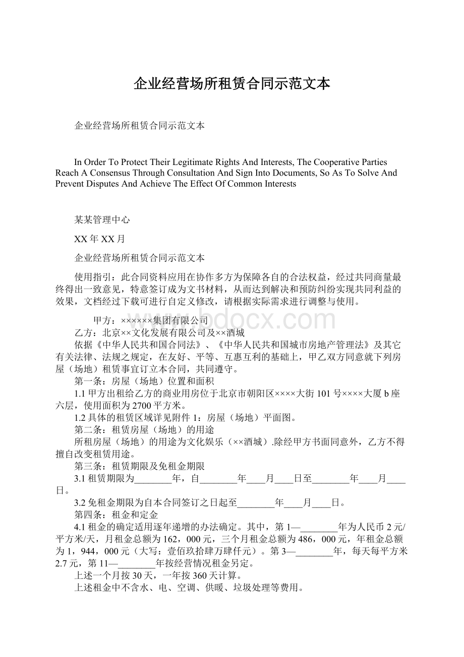 企业经营场所租赁合同示范文本.docx_第1页