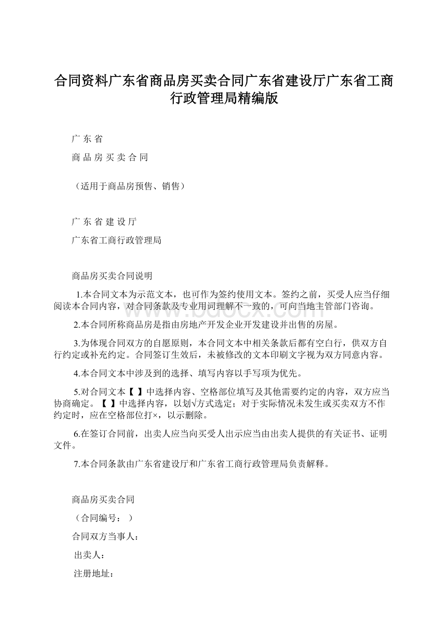 合同资料广东省商品房买卖合同广东省建设厅广东省工商行政管理局精编版.docx