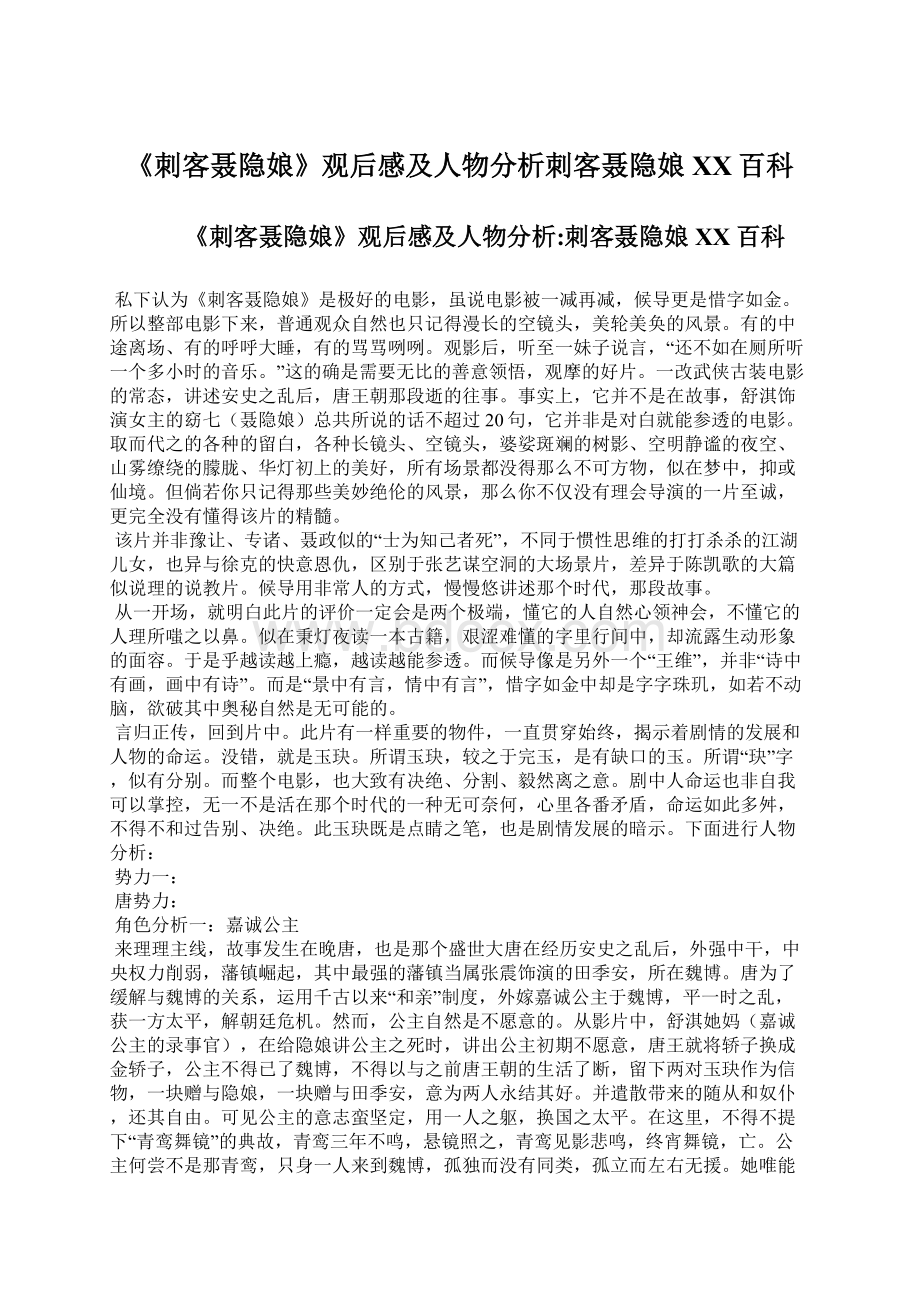 《刺客聂隐娘》观后感及人物分析刺客聂隐娘百度百科Word格式.docx