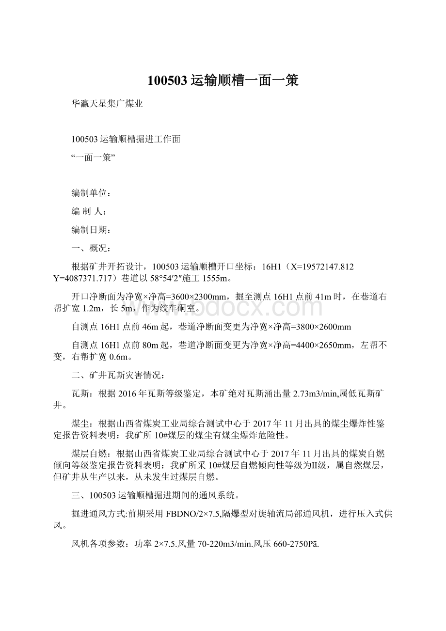 100503运输顺槽一面一策Word文档下载推荐.docx