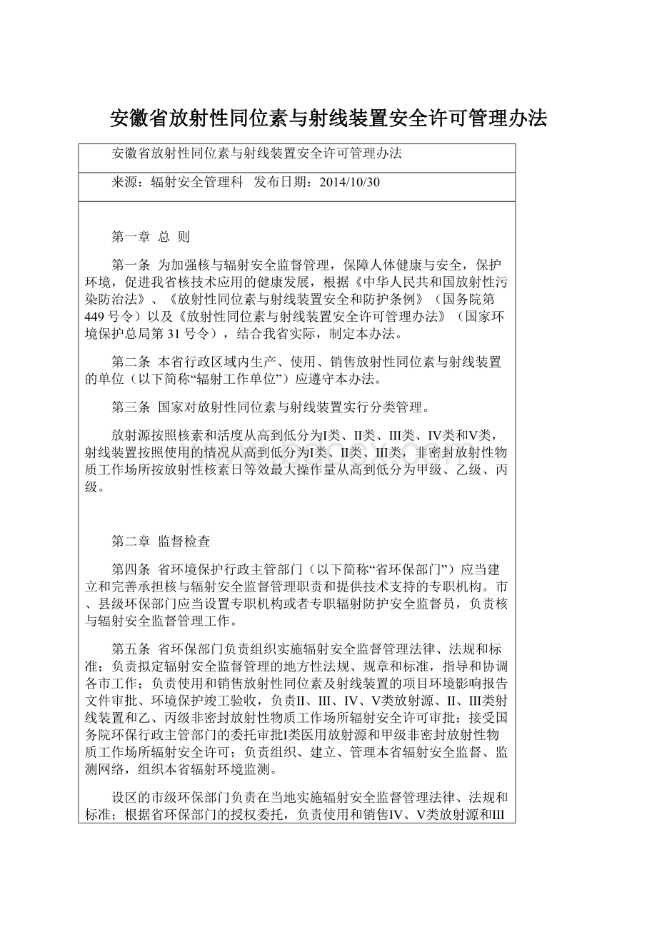 安徽省放射性同位素与射线装置安全许可管理办法Word格式文档下载.docx_第1页