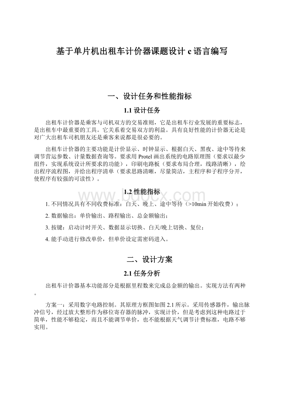 基于单片机出租车计价器课题设计c语言编写.docx