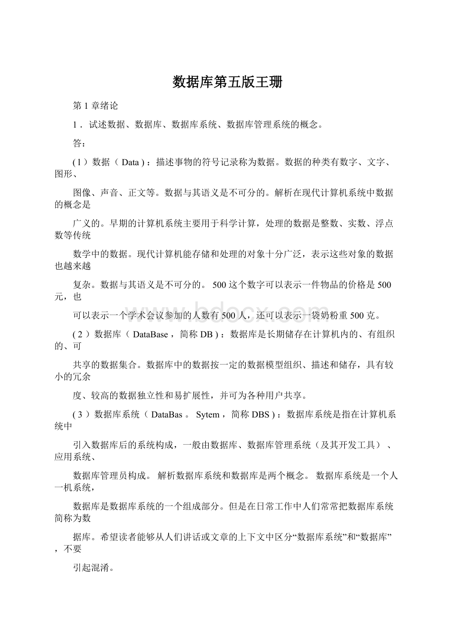 数据库第五版王珊.docx_第1页