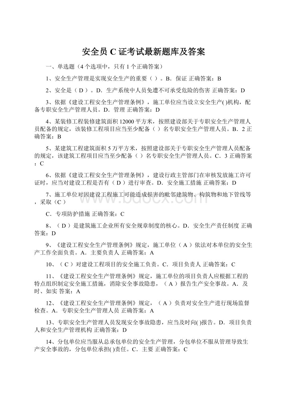 安全员C证考试最新题库及答案.docx