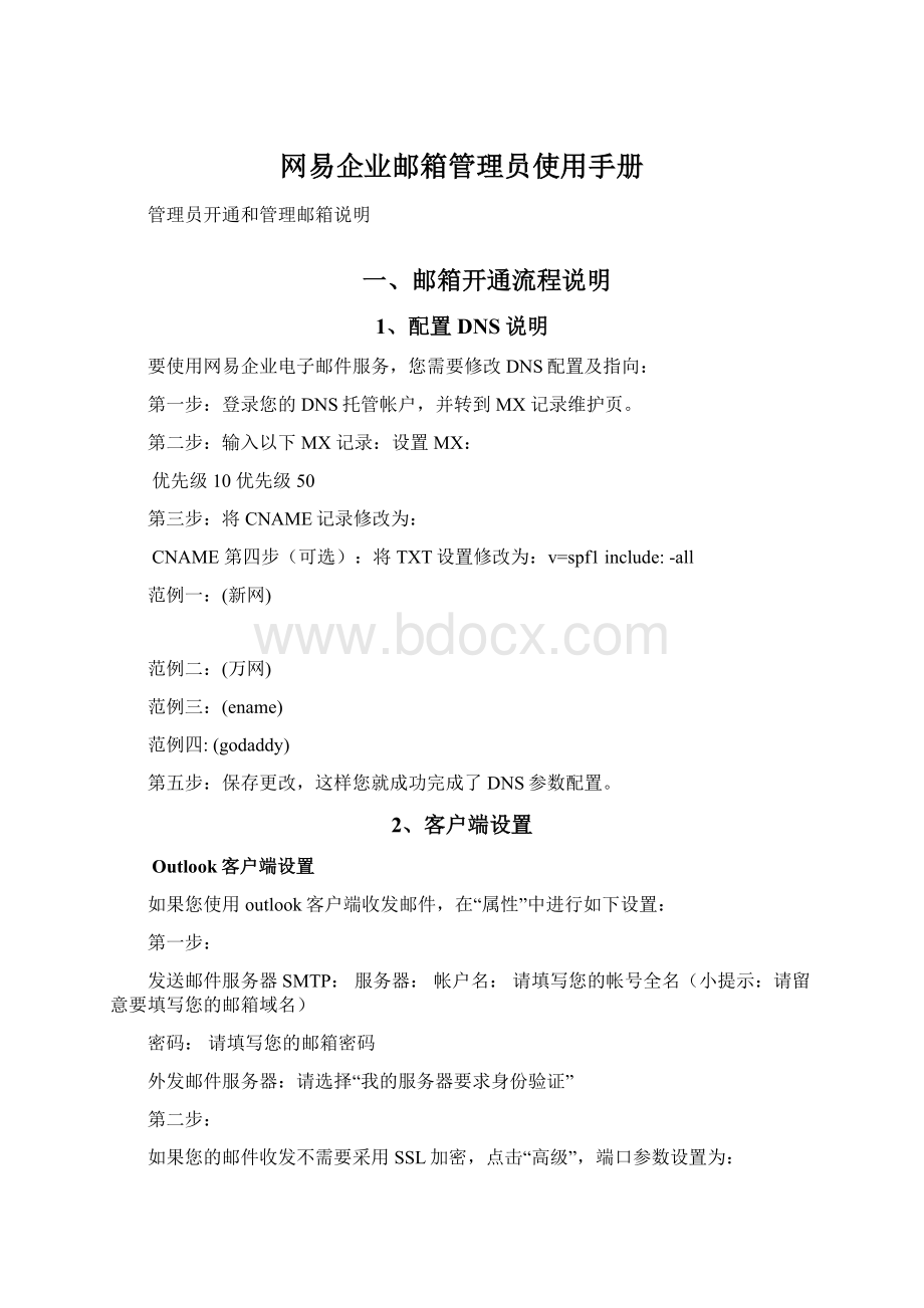 网易企业邮箱管理员使用手册Word下载.docx