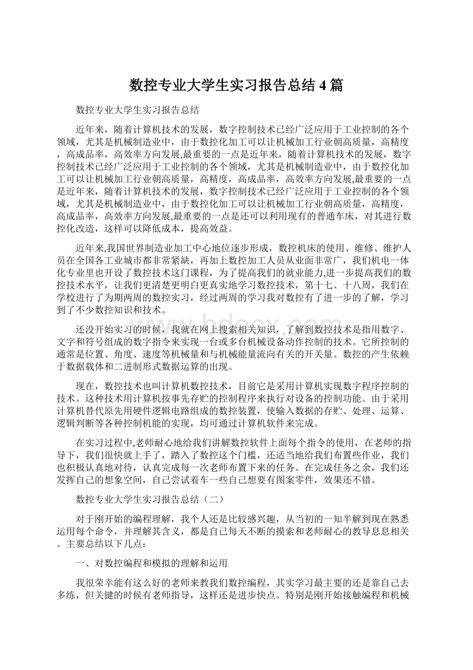 数控专业大学生实习报告总结4篇.docx_第1页