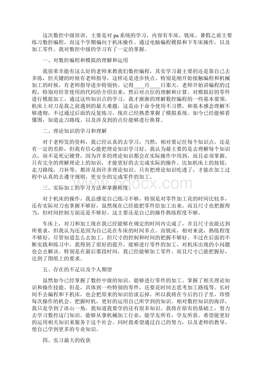 数控专业大学生实习报告总结4篇.docx_第3页