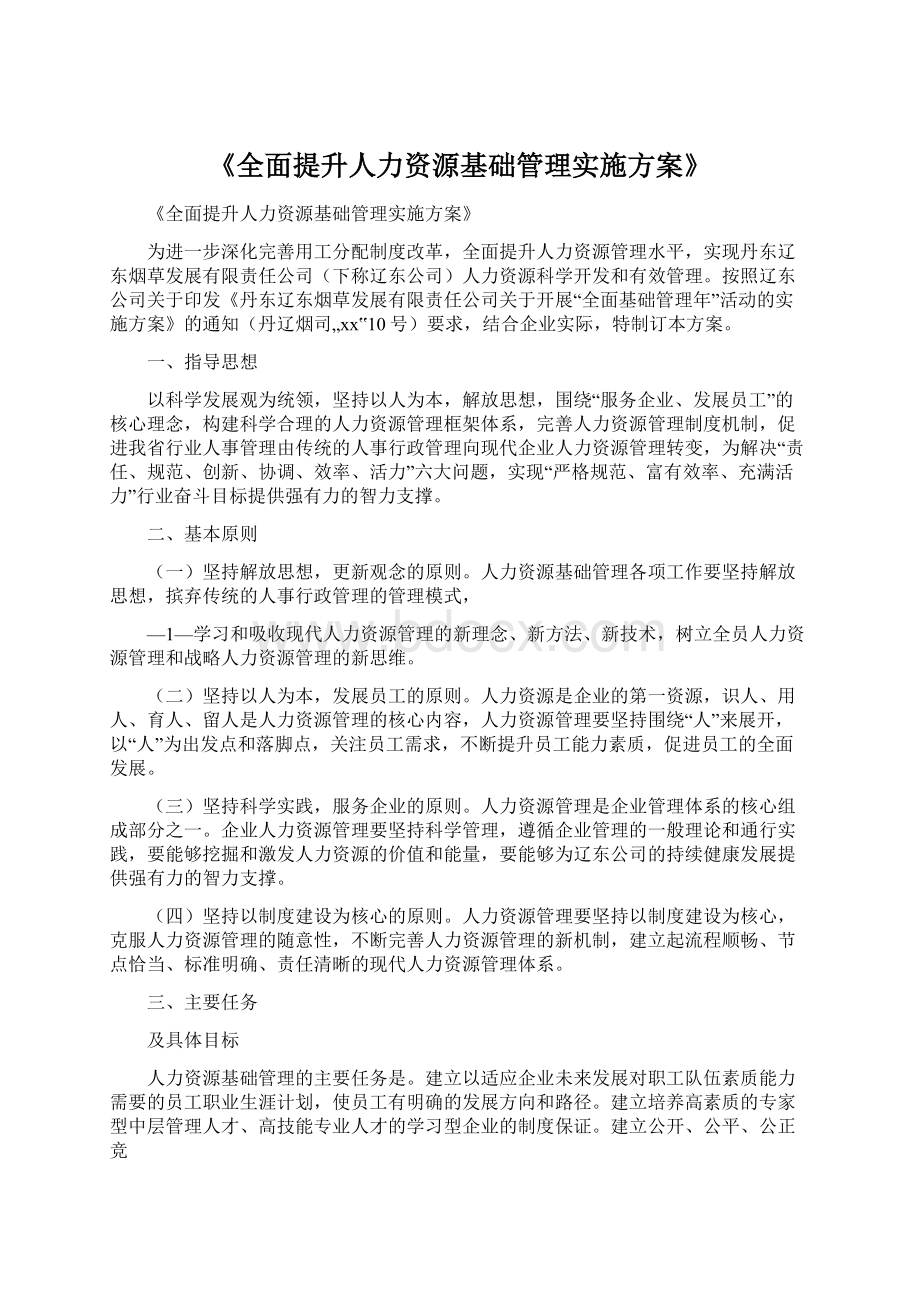 《全面提升人力资源基础管理实施方案》.docx