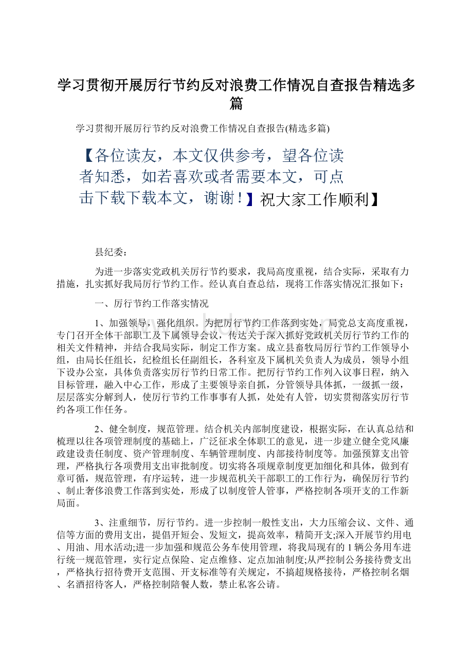 学习贯彻开展厉行节约反对浪费工作情况自查报告精选多篇Word格式文档下载.docx_第1页