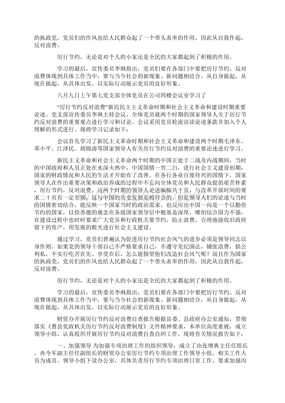 学习贯彻开展厉行节约反对浪费工作情况自查报告精选多篇Word格式文档下载.docx_第3页