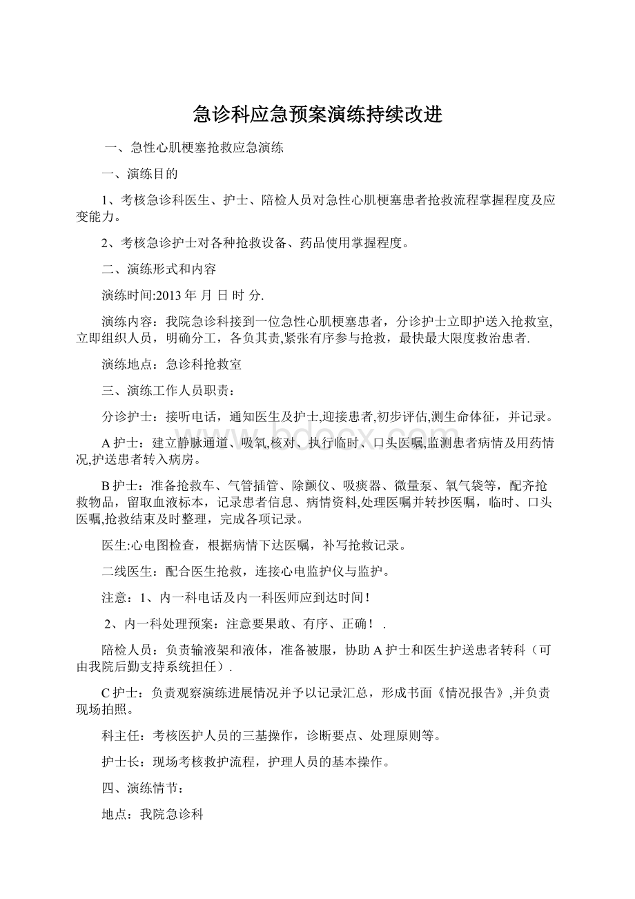 急诊科应急预案演练持续改进.docx