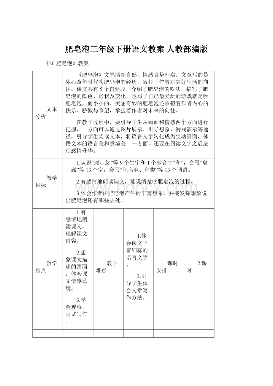 肥皂泡三年级下册语文教案 人教部编版Word文档格式.docx