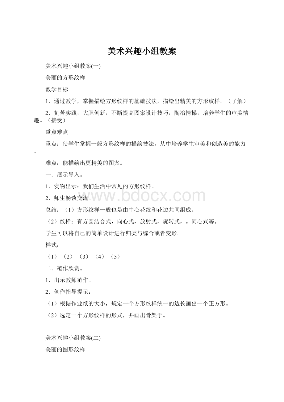 美术兴趣小组教案Word文档下载推荐.docx_第1页