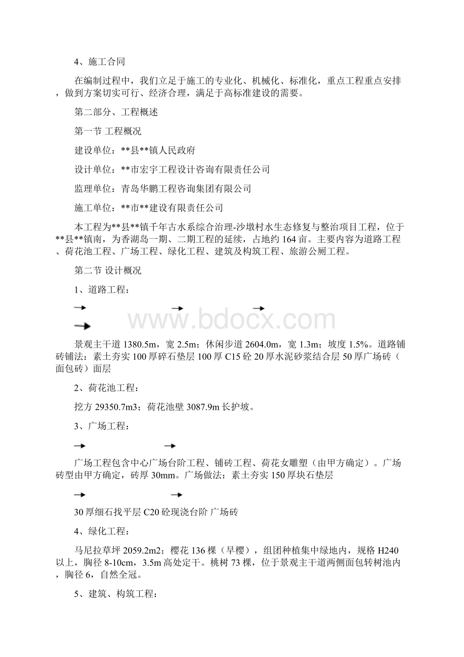 最新版水系生态修复与整治项目施工组织设计方案Word格式.docx_第2页