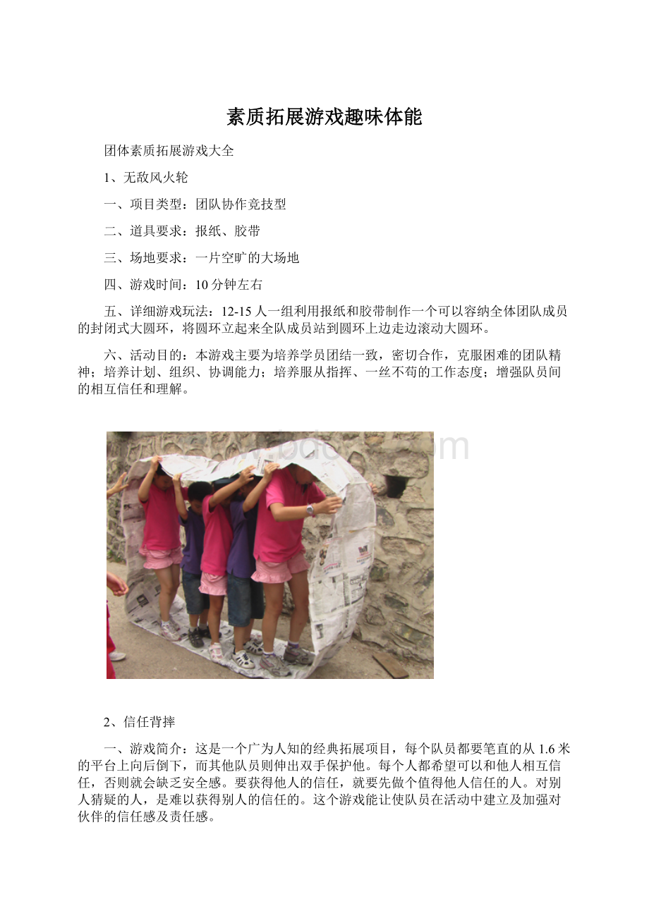 素质拓展游戏趣味体能.docx_第1页