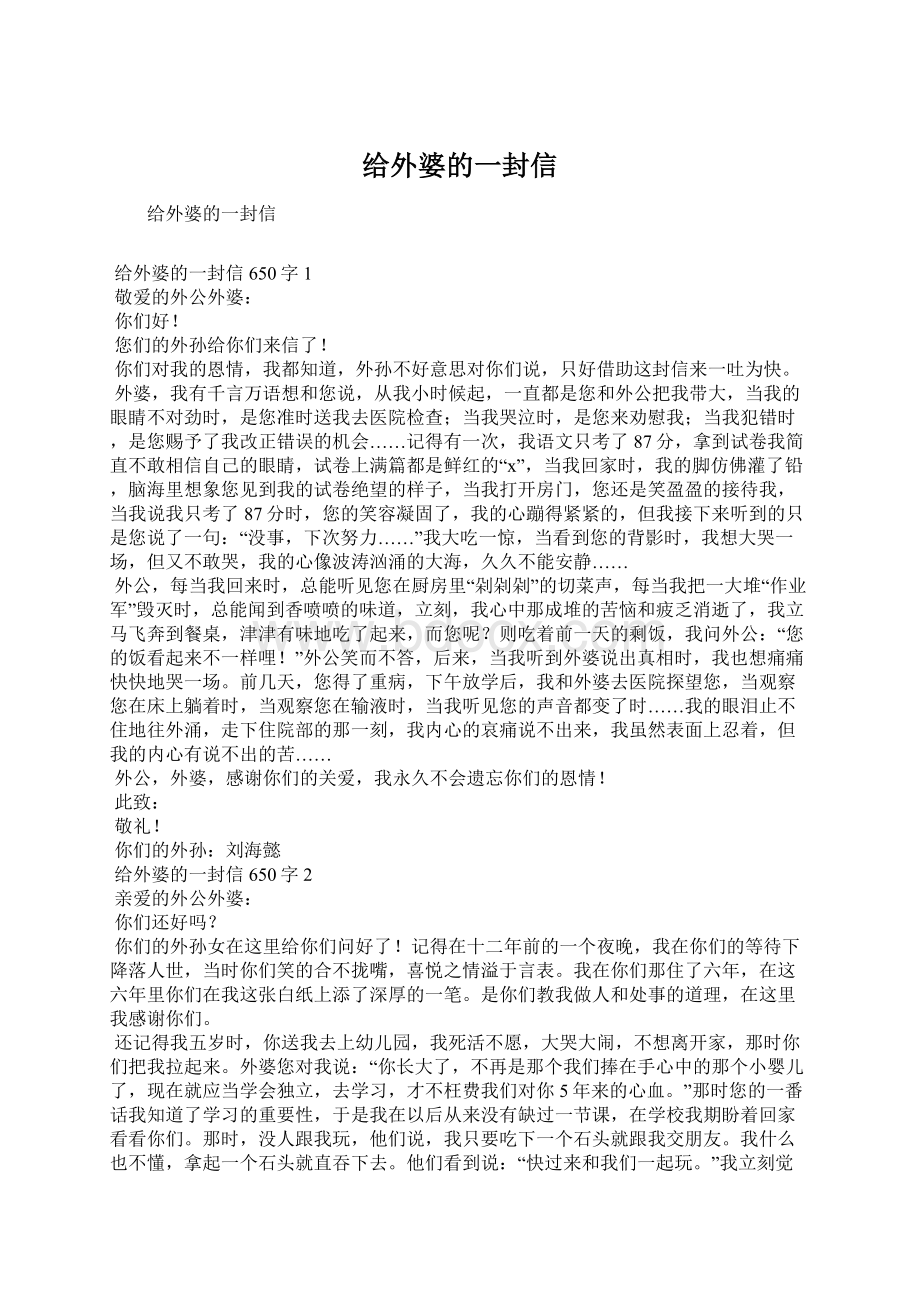 给外婆的一封信文档格式.docx_第1页