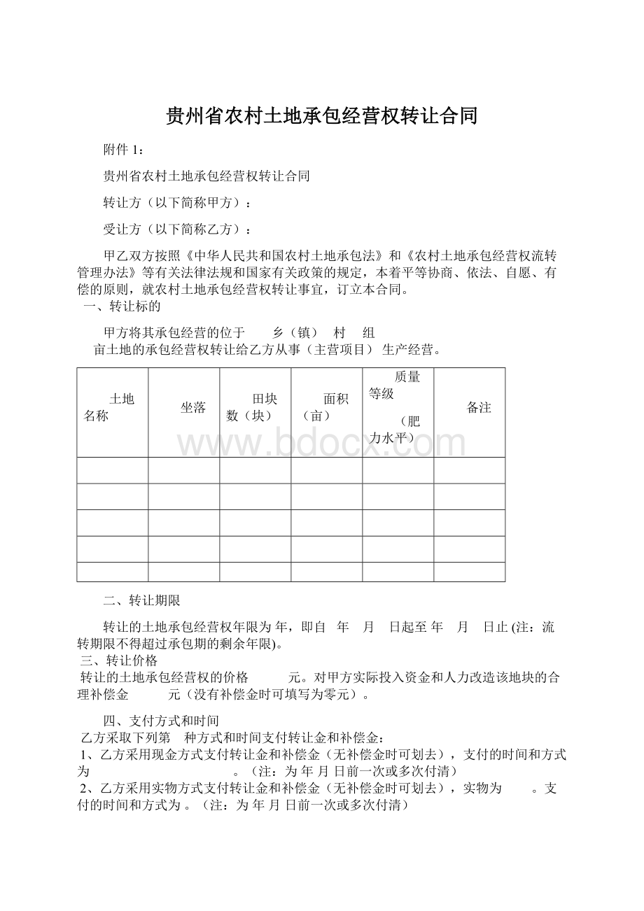 贵州省农村土地承包经营权转让合同Word文档下载推荐.docx