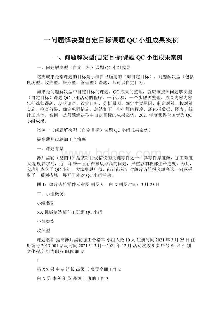 一问题解决型自定目标课题QC小组成果案例.docx