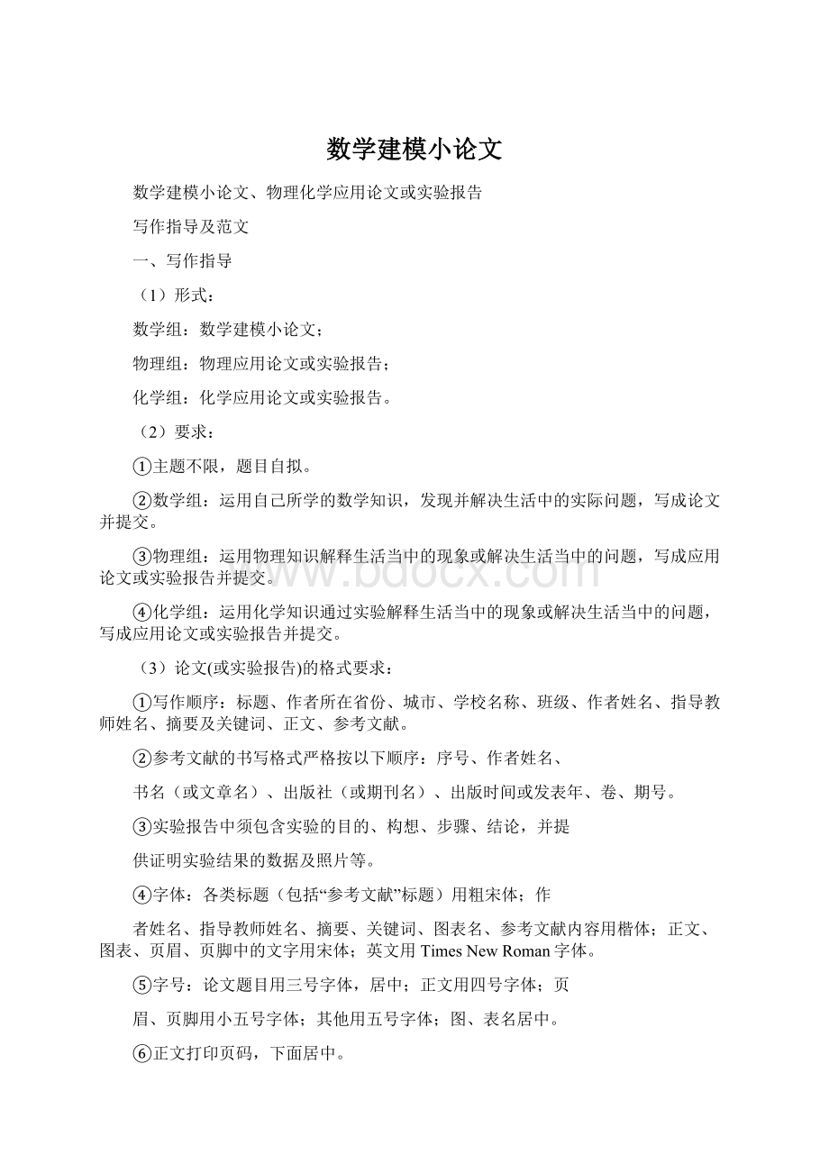 数学建模小论文Word格式文档下载.docx_第1页